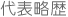 代表略歴